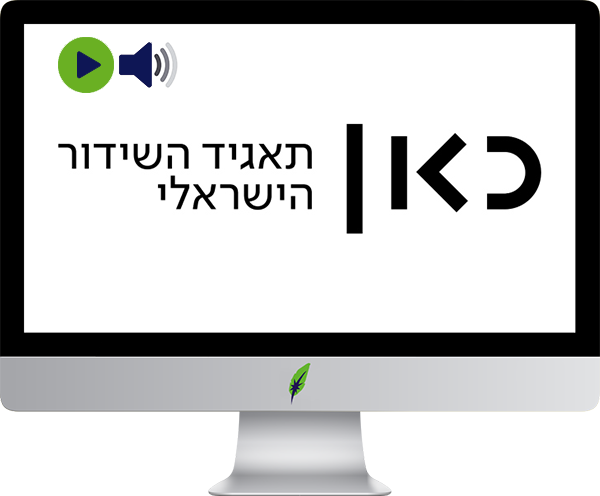 Afbeelding computerscherm met logo radiozender Reshet Aleph - Israël - in kleur op transparante achtergrond - 600 * 496 pixels